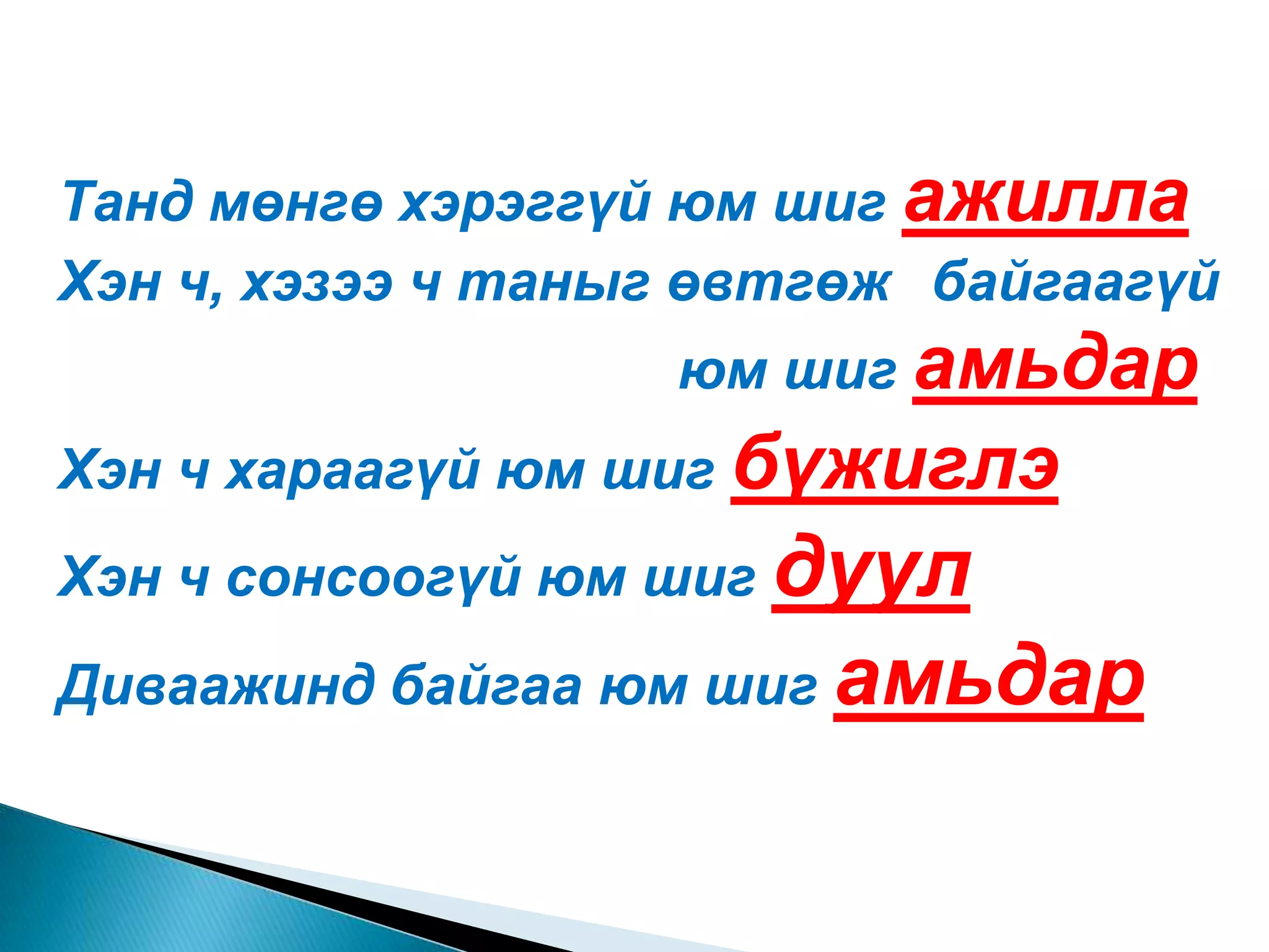 Танд мөнгө хэрэггүй юм шиг ажиллаХэн ч, хэзээ ч таныг өвтгөж 	байгаагүй 					юм шиг амьдарХэн ч хараагүй юм шиг бүжиглэХэн ч сонсоогүй юм шиг дуулДиваажинд байгаа юм шиг амьдар