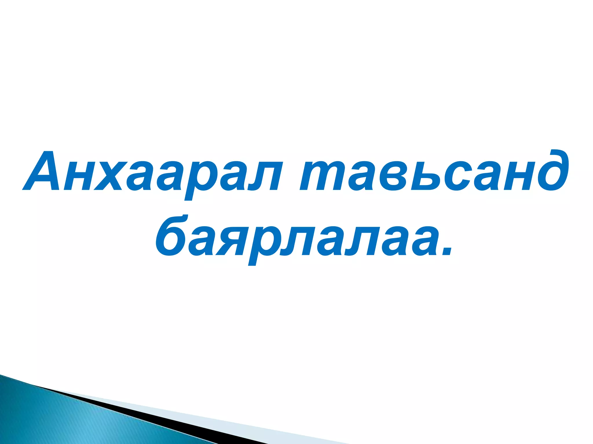 Анхаарал тавьсанд баярлалаа.