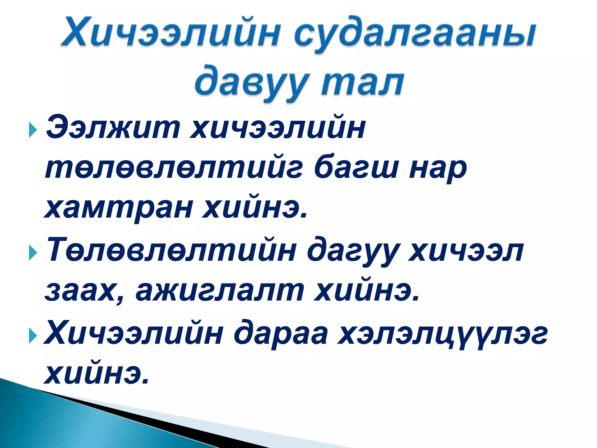 Ээлжит хичээлийн төлөвлөлтийг багш нар хамтран хийнэ.Төлөвлөлтийн дагуу хичээл заах, ажиглалт хийнэ.Хичээлийн дараа хэлэлцүүлэг хийнэ.Хичээлийн судалгааны давуу тал
