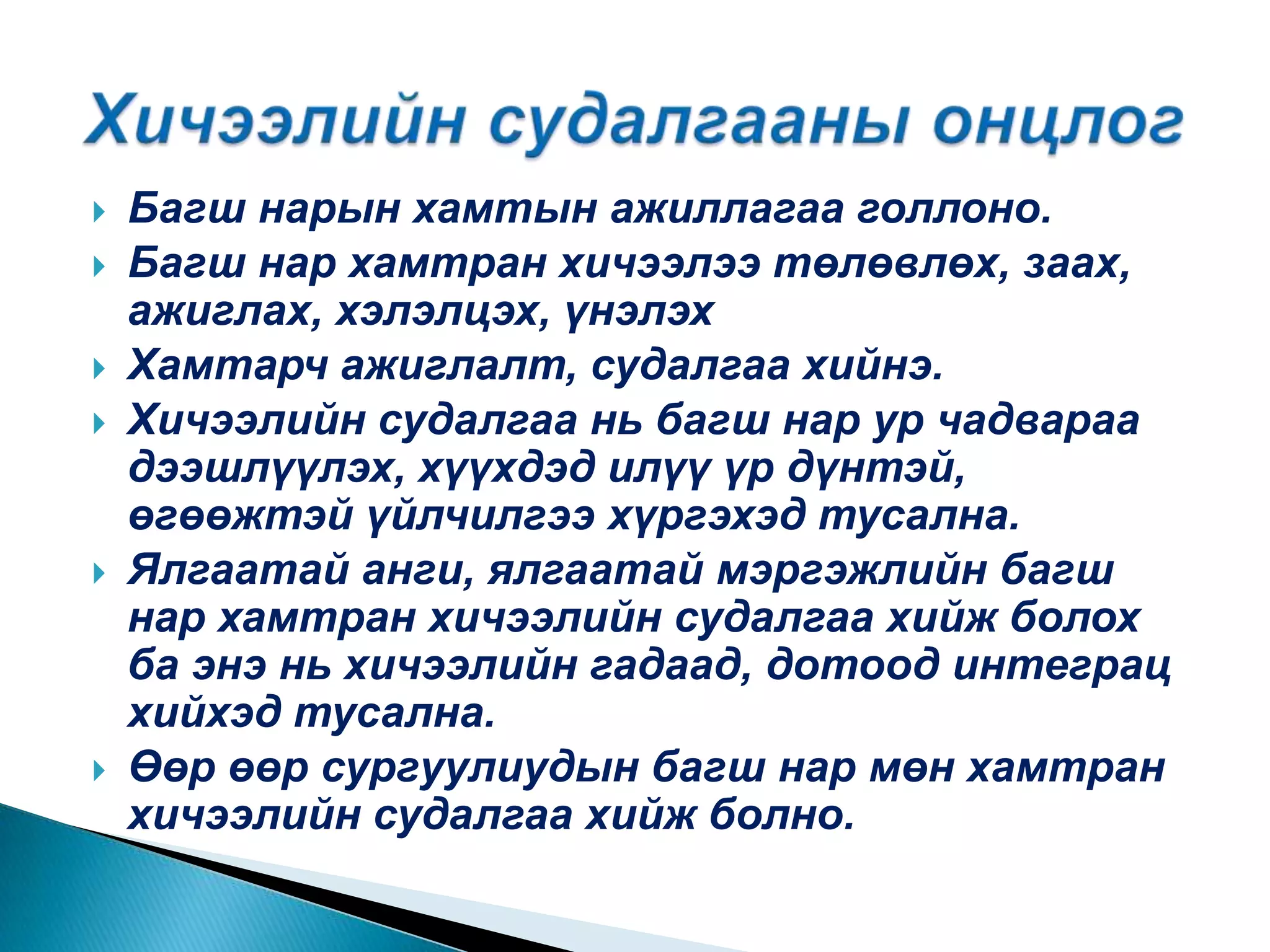 Багш нарын хамтын ажиллагаа голлоно.Багш нар хамтран хичээлээ төлөвлөх, заах, ажиглах, хэлэлцэх, үнэлэхХамтарч ажиглалт, судалгаа хийнэ.Хичээлийн судалгаа нь багш нар ур чадвараа дээшлүүлэх, хүүхдэд илүү үр дүнтэй, өгөөжтэй үйлчилгээ хүргэхэд тусална.Ялгаатай анги, ялгаатай мэргэжлийн багш нар хамтран хичээлийн судалгаа хийж болох ба энэ нь хичээлийн гадаад, дотоод интеграц хийхэд тусална.Өөр өөр сургуулиудын багш нар мөн хамтран хичээлийн судалгаа хийж болно.Хичээлийн судалгааны онцлог