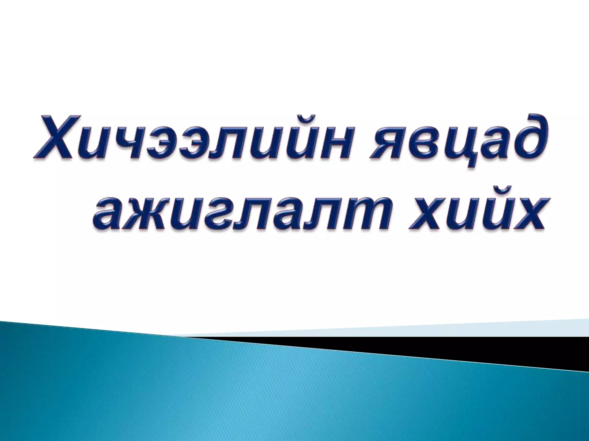 Хичээлийн явцад ажиглалт хийх