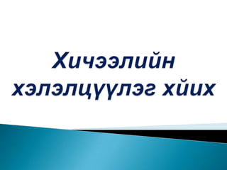 Хичээлийн хэлэлцүүлэг хйих