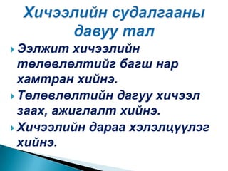 Ээлжит хичээлийн төлөвлөлтийг багш нар хамтран хийнэ.Төлөвлөлтийн дагуу хичээл заах, ажиглалт хийнэ.Хичээлийн дараа хэлэлцүүлэг хийнэ.Хичээлийн судалгааны давуу тал