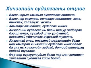 Багш нарын хамтын ажиллагаа голлоно.Багш нар хамтран хичээлээ төлөвлөх, заах, ажиглах, хэлэлцэх, үнэлэхХамтарч ажиглалт, судалгаа хийнэ.Хичээлийн судалгаа нь багш нар ур чадвараа дээшлүүлэх, хүүхдэд илүү үр дүнтэй, өгөөжтэй үйлчилгээ хүргэхэд тусална.Ялгаатай анги, ялгаатай мэргэжлийн багш нар хамтран хичээлийн судалгаа хийж болох ба энэ нь хичээлийн гадаад, дотоод интеграц хийхэд тусална.Өөр өөр сургуулиудын багш нар мөн хамтран хичээлийн судалгаа хийж болно.Хичээлийн судалгааны онцлог