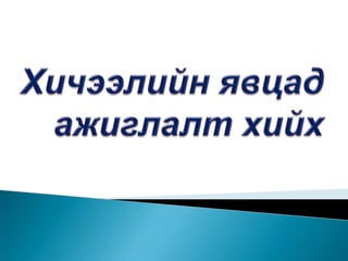 Хичээлийн явцад ажиглалт хийх