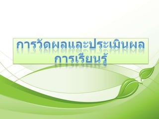 การวัดผลและประเมินผลการเรียนรู้ 