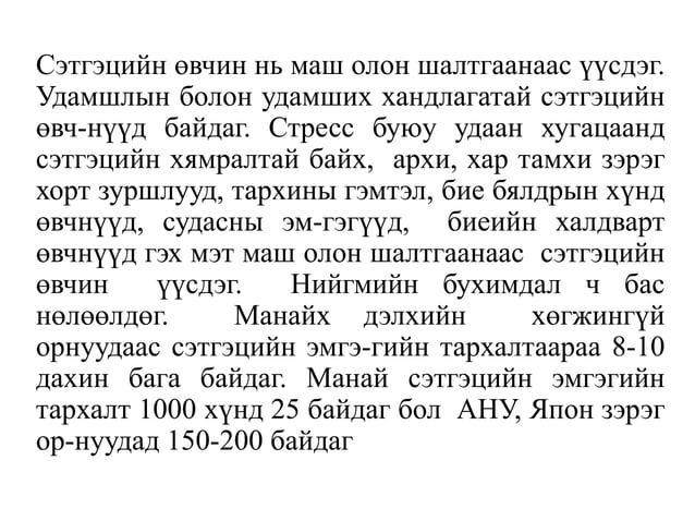 сэтгэцийн эрүүл мэнд