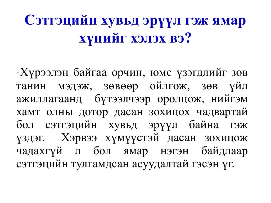 сэтгэцийн эрүүл мэнд