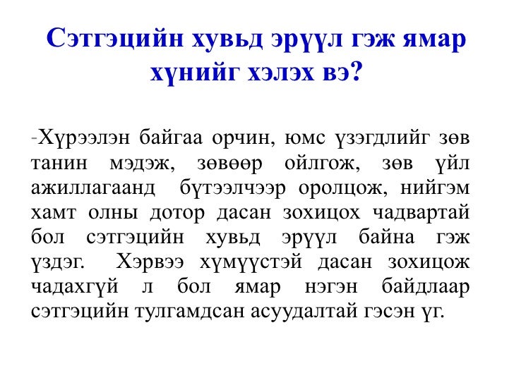 сэтгэцийн эрүүл мэнд