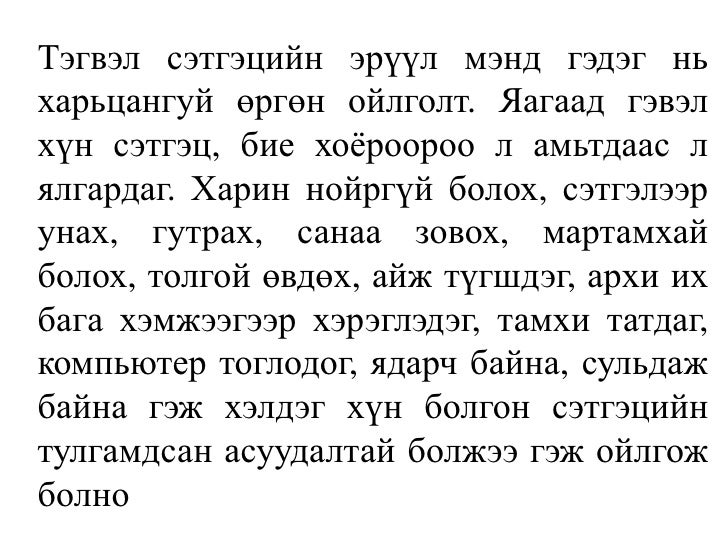 сэтгэцийн эрүүл мэнд