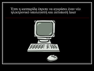 Έτσι η κατσαρίδα έπρεπε να αγοράσει έναν νέο ηλεκτρονικό υπολογιστή και εκτυπωτή  laser  