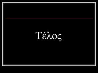 Τέλος 