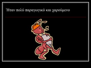 Ήταν πολύ παραγωγικό και χαρούμενο 