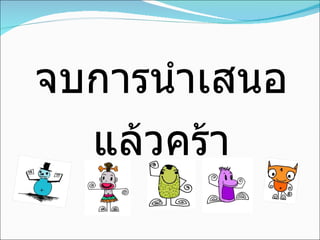 จบการนำเสนอ แล้วคร้า 