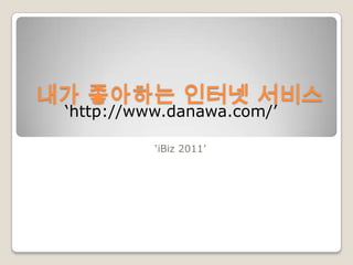 내가좋아하는인터넷서비스 ‘iBiz2011’ ‘http://www.danawa.com/’ 