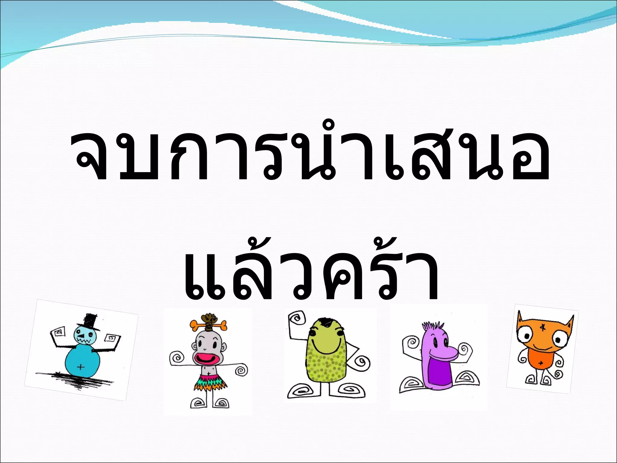 จบการนำเสนอ แล้วคร้า 