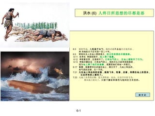 6:3  耶和华说： 人既属乎血气 ，我的灵就 不永远 住在他里面 ， 然 而他的日子还可到一百二十年。 6:5  耶和华见人在地上罪恶很大， 终日所思想的尽都是恶。   6:11  世界在  神面前败坏， 地上满了强暴。   6:12  神观看世界，见是败坏了。 已有血气的人，在地上都败坏了行为。     6:13  神就对挪亚说：已有血气的人，他的尽头已经来到我面前，   因为 地上满了他们的强暴， 我要把他们和地一并毁灭。 6:17  看哪，我要使洪水泛滥在地上，毁灭天下，凡地上有血肉，  有气息的活物，无一不死。 7:21  凡在地上有血肉的动物，就是飞鸟，牲畜，走兽，和爬在地上的昆虫，  以及所有的人都死了。 7:23  凡地上各类的活物，连人带牲畜，昆虫，以及空中的飞鸟，           都从地上除灭了， 只留下挪亚和那些与他同在方舟里的。 洪水 (6)  人终日所思想的尽都是恶 創 世 紀   6-1 