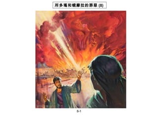 8-1 所多瑪和蛾摩拉的罪惡 (8)  