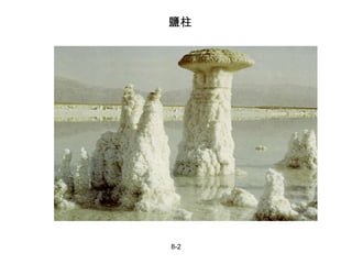 8-2 鹽柱 