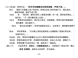 ( 创 )  18:20  耶和华说：「 所多玛和蛾摩拉的罪恶甚重，声闻于我。」   19:1  那两个天使晚上到了所多玛。罗得正坐在 所多玛城门口，看见他们，   就起来迎接，脸伏于地下拜，   19:2  说：「 我主阿，请你们到仆人家里洗洗脚，住一夜，清早起来再走。 」   他们说：「不！ 我们要在街上过夜。 」   19:3  罗得切切地请他们，他们这才进去，到他屋里。罗得为他们预备筵席， 烤无酵饼，他们就吃了。  19:4  他们还没有躺下，所多玛城里各处的人，连老带少，都来围住那房子，     19:5  呼叫罗得说 ：「 今日晚上到你这里来的人在哪里呢？把他们带出来， 任我们所为。 」 19:24   当时，耶和华将硫磺与火从天上耶和华那里降与所多玛和蛾摩拉， 19:25   把那些城和全平原，并城里所有的居民，连地上生长的，都毁灭了。 19:26   罗得的妻子在后边回头一看，就变成了一根盐柱。  ( 猶 )  1:7  又如所多玛，蛾摩拉，和 周围城邑的人 ，也照他们一味地行淫，随从 逆性 的情欲 ，就受永火的刑罚，作为鉴戒 。   8-3 