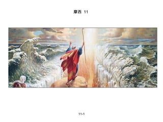 11-1 摩西  11 