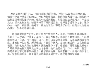 11-2 　　 摩西是神大用的仆人，可以说在旧约的时候，神对付人没有大过摩西的。他是一个在神全家尽忠的人，神也为他作见证。他的使命大过一切。旧约的律法都是借摩西传递下来的。他从小就受到教育，知道自己是以色列人，不是埃及人；后来虽到王宫，情愿和神的百姓同受苦难，也不愿享受罪中之乐。这个心志、抱负，够坚强、绝对了，都是为了主，不是为了自己。但是主认为他的心虽对，生命还不够丰盛。  　　所以神把他放在旷野，四十年作个牧羊的人，真是不容易啊！神熬炼他，直到有一天神说：“够了，及格了。我打发你去，把我的百姓领出来。”这时摩西认识了自己，再不相信自己了，把自己完全摆在旁边。人被造就到这个程度，才配得神的打发，所以他说：“我算什么人，是拙口笨舌的，怎么把法老说服，将以色列人带出埃及呢？我没有这个本事，你愿意打发谁就打发谁吧！”最终摩西被打发到埃及去和法老争战，他不是凭血气、口才、知识、智慧，而是倚靠万军之耶和华的能力。神怎样向他说，他就怎样行，丝毫不向法老让步，定意听神的话，终于将百姓带出埃及到旷野，祭祀他们祖宗的神。  上山之钥 