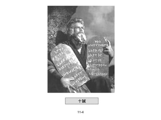 11-4 十誡 