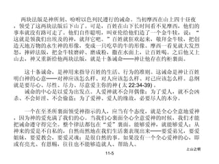 11-5 　　 两块法版是神所刻、吩咐以色列民遵行的诫命。当初摩西在山上四十昼夜，领受了这两块法版后下山了。可是，百姓在山下长时间看不见摩西，他们的事奉就没有路可走了。他们自作聪明，叫亚伦给他们造了一个金牛犊，说：“这就是领我们出埃及的神，就拜它吧。”百姓就狂欢起来，敬拜金牛犊，把创造天地万物的永生神的形像，变成一只吃草的牛的形像。摩西一看见就大发烈怒，摔碎法版，把金牛犊磨碎、磨成粉，撒在水面上，让百姓喝。之后他又上山去，神又重新给他两块法版，就是十条诫命──神让他存在约柜裏面。  　　这十条诚命，是神用来指导百姓的生活、行为的准则。这诫命是神让百姓明白神的心意──对神应该怎么样、对人应该怎么样、对己应该怎么样。总纲就是要尽心、尽性、尽力、尽意爱主你的神 ( 太 22:34-39) 。  　　诫命的中心是以爱为出发点。人爱神就不会拜偶像；为了爱人，就不会凶杀、不会奸淫、不会偷盗；为了爱神、爱人的缘故，必要尽人的本分。 　　一个在至圣所裏面领受神指示的人，应当有个态度，就是全心全意地爱神，因为神的爱充满了我们的心。当我们心裏面全心全意爱神的时候，我们才能把诫命遵守得完全。整个律法都包在“爱”裏面。能够爱神，就能够爱人；从神来的爱是不自私的，自然而然地在我们生活裏表现出来──要爱弟兄，要爱姐妹，要爱教会，要爱灵魂；是很自然的事。如果没有一个全心爱神的心，即或有亮光、有恩赐，往往也不能够造就人、帮助人。  上山之钥 