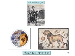 14-3 犹太人心目中的弥赛亚 弥赛亚的预言   (16)  16-1 
