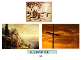 16-2 预言中的救世主 