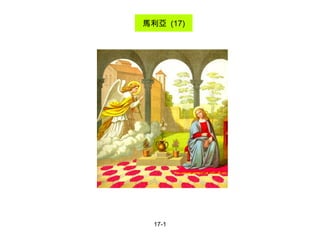 17-1 馬利亞  (17) 