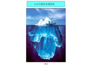 18-3 人心中隐而未现的恶 