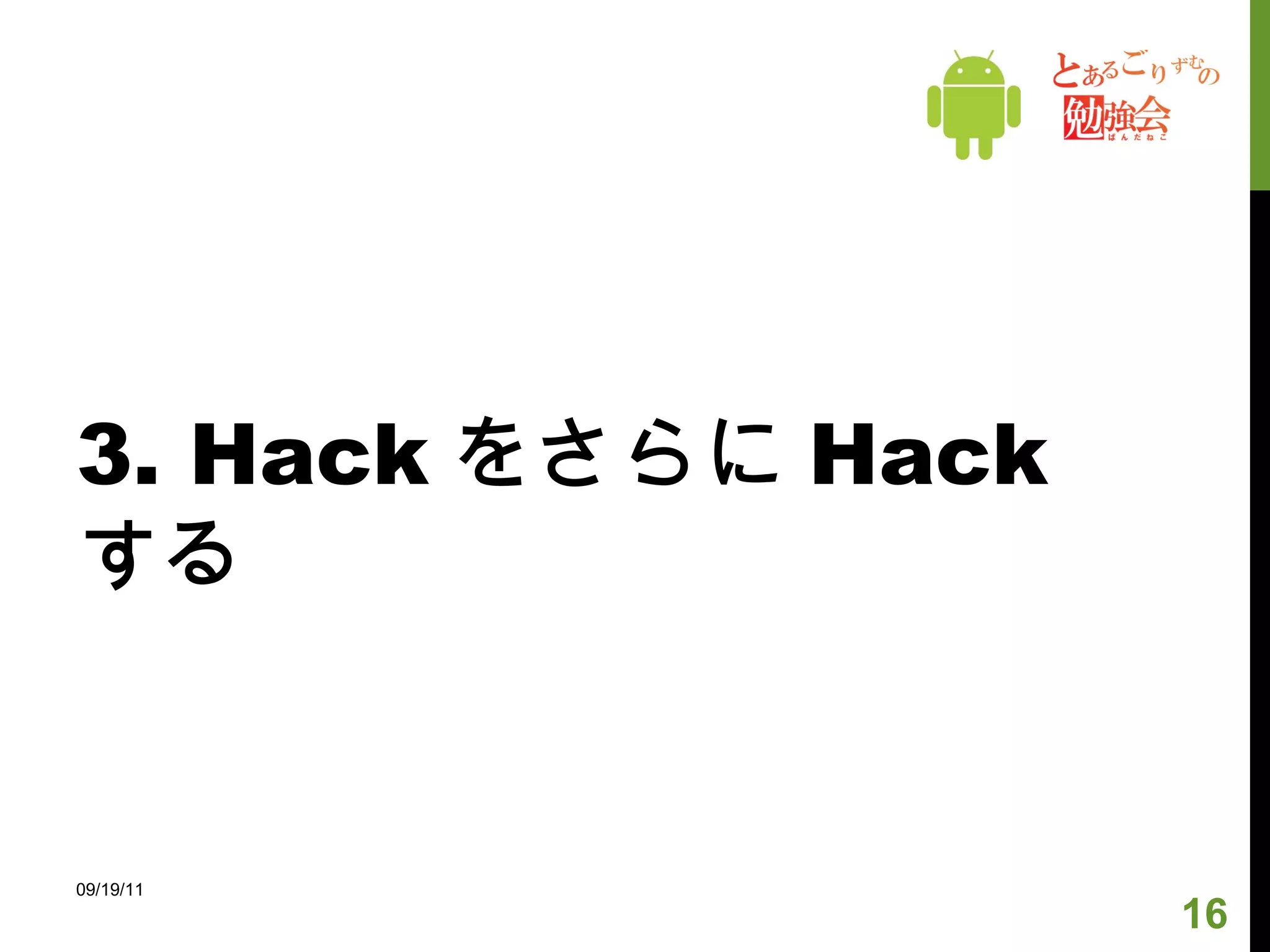 3. Hack をさらに Hack する 09/19/11 