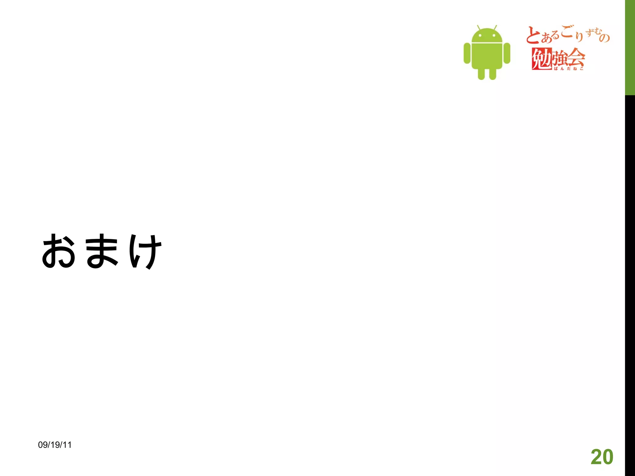 おまけ 09/19/11 