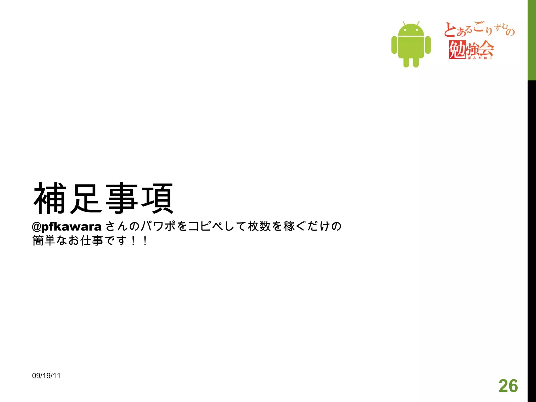 補足事項 @ pfkawara さんのパワポをコピペして枚数を稼ぐだけの 簡単なお仕事です！！ 09/19/11 