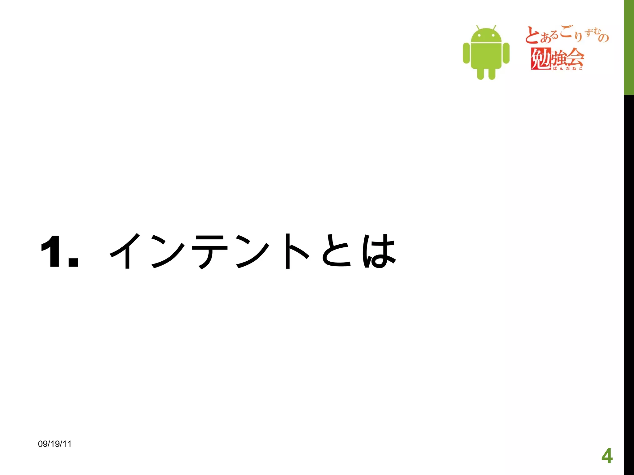 1.  インテントとは 09/19/11 