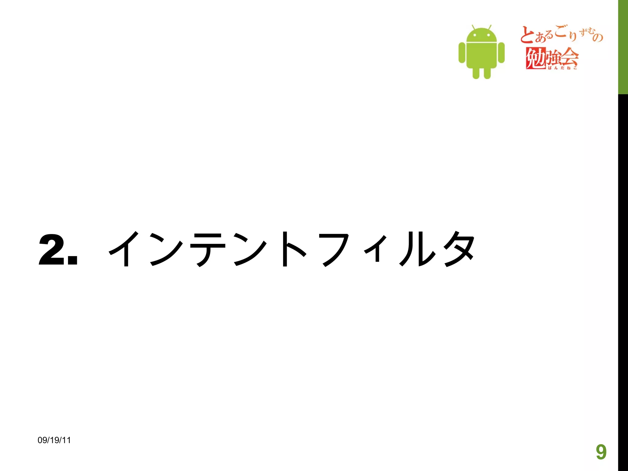 2.  インテントフィルタ 09/19/11 