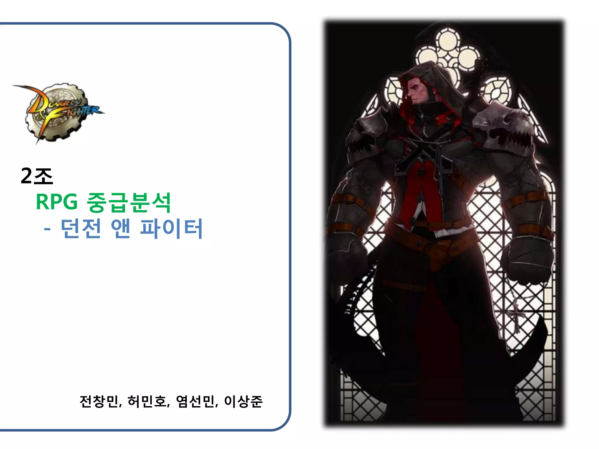 던파 첫 발표 | PPTX