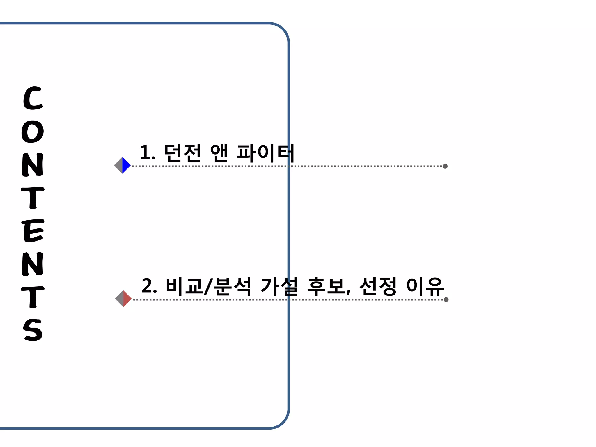 던파 첫 발표 | PPTX