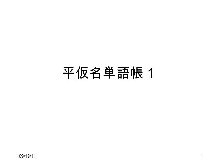 平仮名単語帳1 平仮名単語帳1