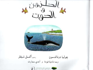 הלויתן והשבלול