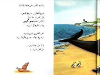 הלויתן והשבלול