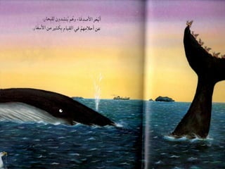 הלויתן והשבלול