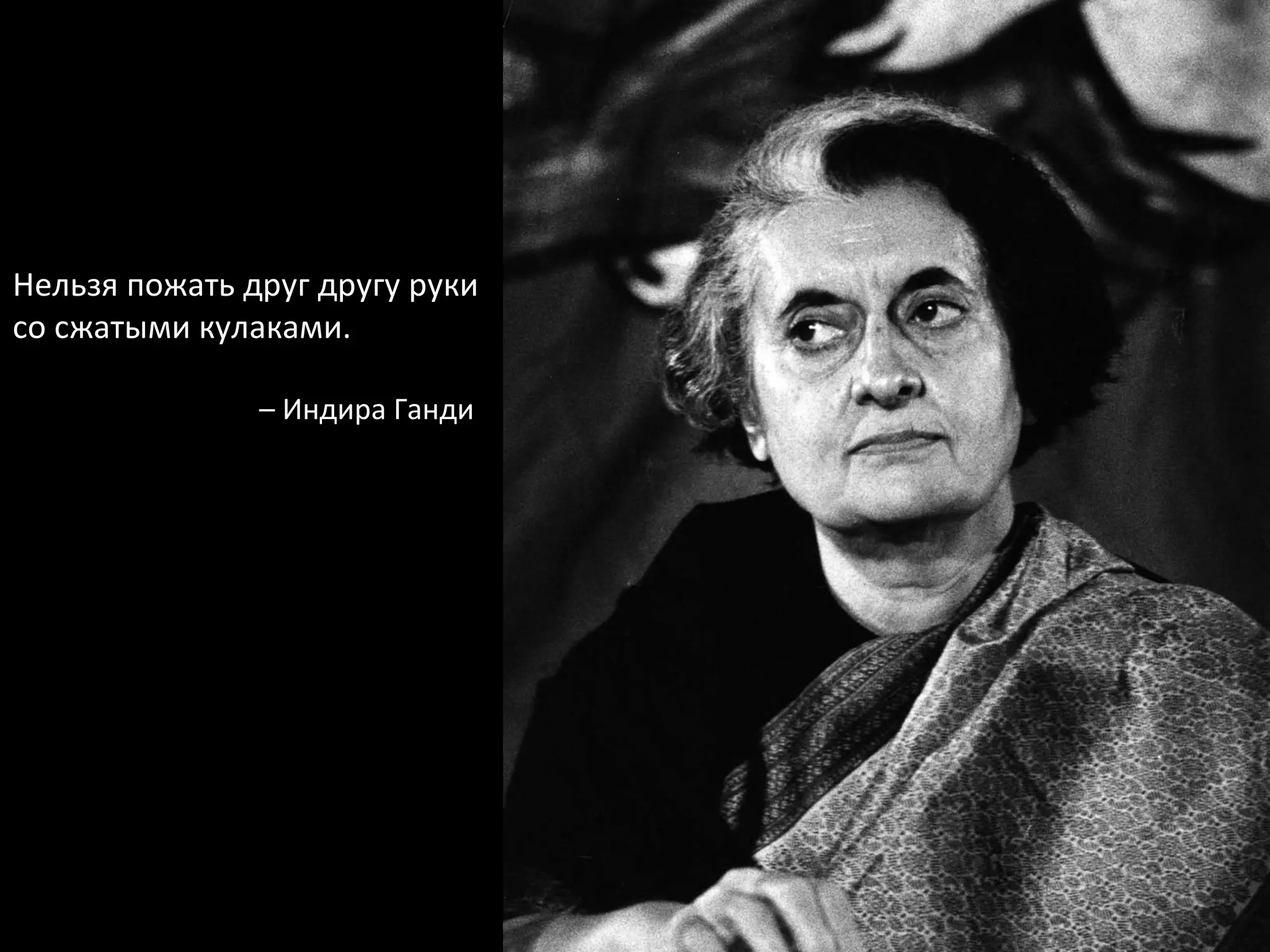 Нельзя пожать друг другу руки со сжатыми кулаками. –  Индира Ганди 