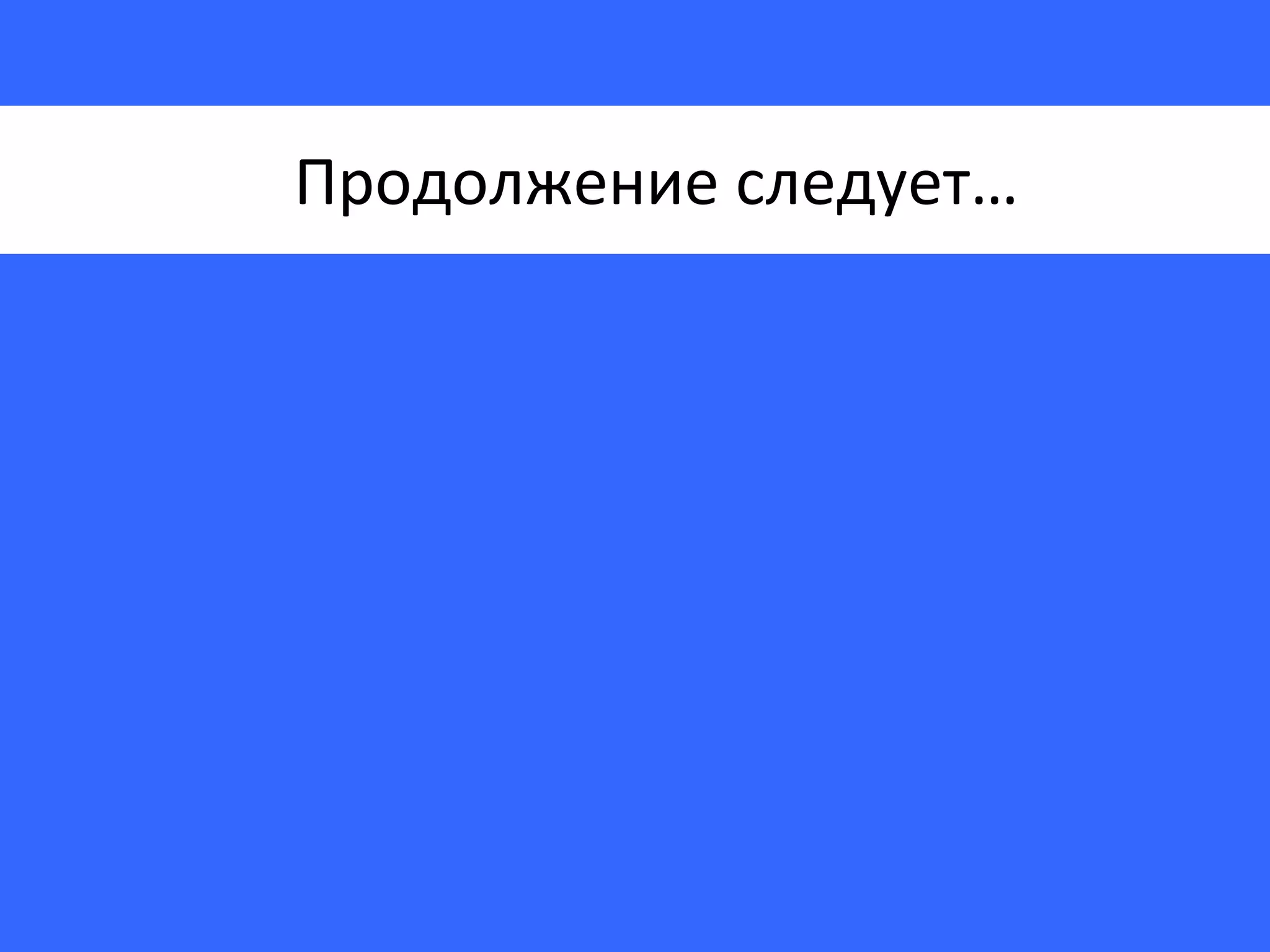 Продолжение следует… 