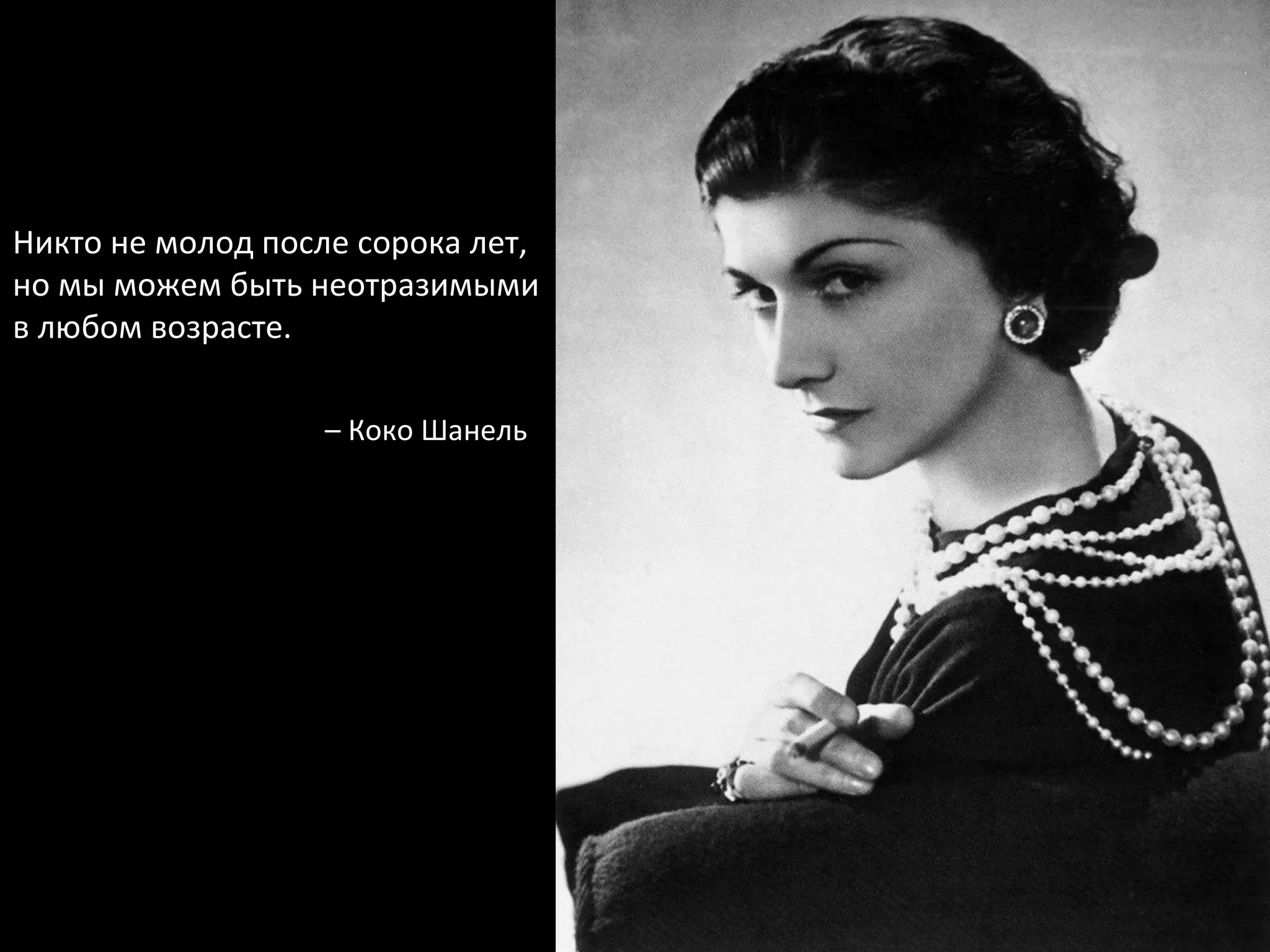 Никто не молод после сорока лет, но   мы можем быть неотразимыми в любом возрасте. –  Коко Шанель 