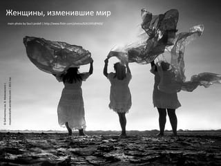 Женщины, изменившие мир ©   Библиотека им. В. Маяковского  | mayakovskiylib.wordpress.com | 2011  год main photo by S aul  L andell  |  http://www.flickr.com/photos/8261045@N03/ 