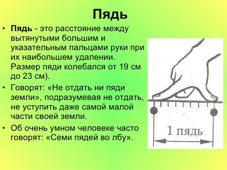 Старинные меры длины проект по физике
