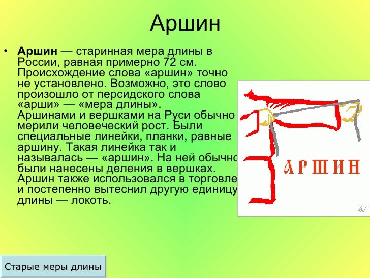 Аршин измерение. 1 аршин в метрах. Старинные меры аршин. Измерения меры длины аршин. Старинные меры измерения площади.