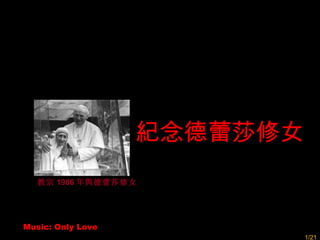教宗 1986 年與德蕾莎修女   紀念德蕾莎修女 Music: Only Love /21 